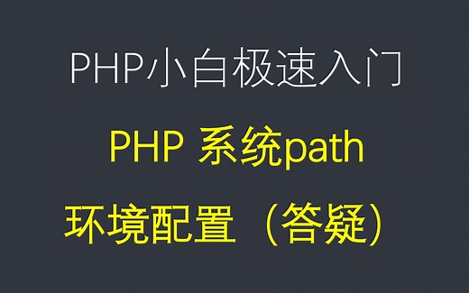 【php基础教程】php path环境变量的配置，解决vscode不能右键运行php代码的问题