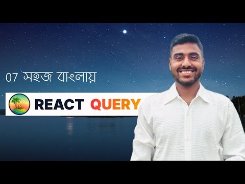 React Query বাংলা সিরিজ Part 7 POST Request useMutation