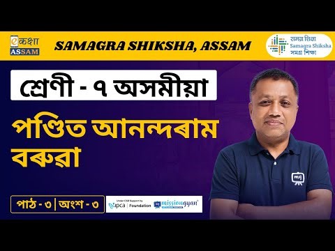 Class 7 Assamese | Pandit Anandaram Baroua | Chapter 3 Part 3 | Ekaksha Assam