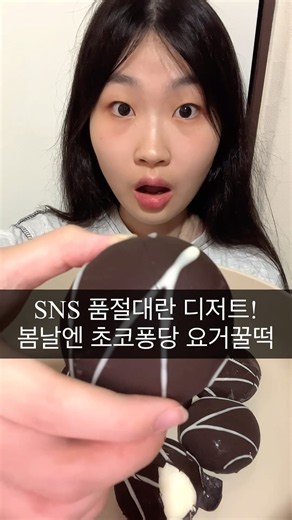 봄날엔 초코퐁당 요거꿀떡!🌸 Mukbang😋 #봄날엔 #초코퐁당요거꿀떡 #요거꿀떡 #먹텔라 #Mukbang #Eating #Shorts