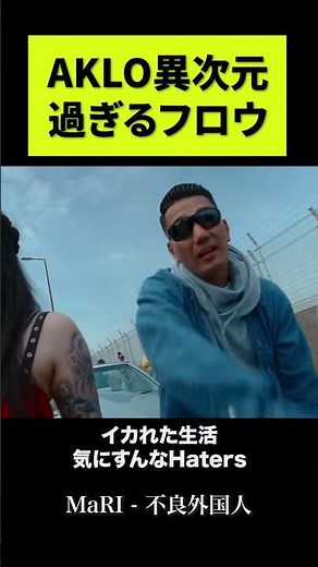AKLO 異次元過ぎるフロウ【HIPHOP】