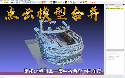 Meshlab合并点云模型