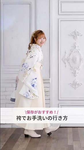 袴でお手洗いの行き方｜らかんスタジオ