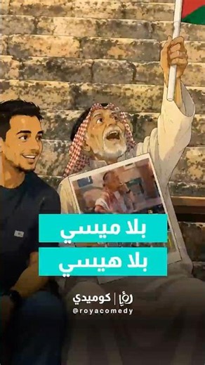 An adorable and unique reaction from an elderly fan supporting Al-Nashama 🇯🇴❤️
