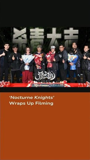 #NocturneKnights Wraps Up Filming #chenxinhe #zhoujingbo #chenbairong #星夜铠