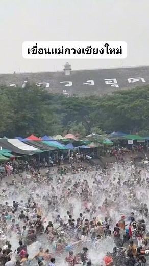 100K views · 1.8K reactions | สถานที่​เล่นน้ำ​สงกรานต์​ใหม่ของเชียงใหม่ เชียงใหม่​มีที่ใหม่ๆทุกวัน | รีวิวเหนือ TOP Reviews | Facebook