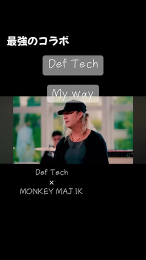 挫けそうな時に救われた1曲 Def TechのMy way #Deftech #お気に入りの曲 #モンキーマジック #名曲 #音楽好きと繋がりたい