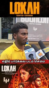 134K views · 2.7K reactions | Lokah Chapter 1 Public review | Lokah Chapter 1 Movie review tamil | Lokah Chapter 1 Chennai review #LokahChapter1Publicreview #LokahChapter1Moviereviewtamil #LokahChapter1Chennaireview #uselessmic #shorts #trendingpost #viralvideochallenge | Useless Mic | Facebook