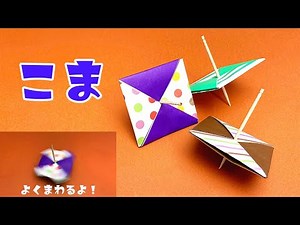 【折り紙】回るコマの作り方