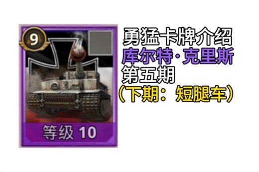 勇猛卡牌介绍：紫虎