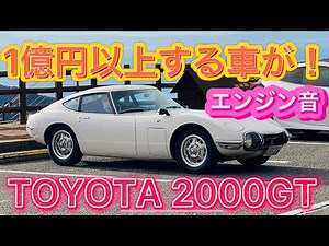 TOYOTA 2000GT / 2000GTのマフラー音