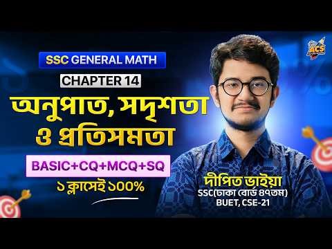 অনুপাত, সদৃশতা ও প্রতিসমতা ১ ক্লাসেই ১০০%🔥Basic+CQ+MCQ+SQ || SSC🚀General Math Chapter 14