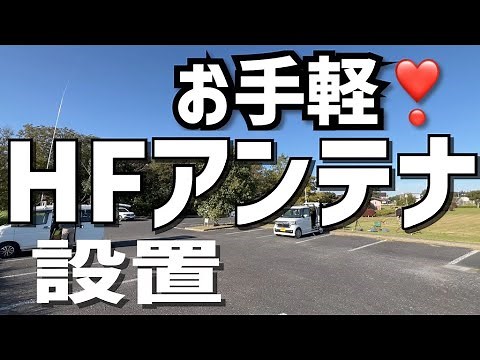 Easy HF antenna installation method for mobile operation. Setup and removal in no time!