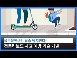 음주 및 2인 탑승 감지 기능이 있는 전동킥보드 안전 시스템 개발 (전동킥보드,안전 시스템, 음주 감지,2인 탑승 방지, 초음파 센서, 음주측정기,사고 예방,안전 헬멧)