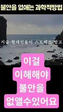불안을 없애는 과학적인 방법! 김주환교수의 두려움 없는 삶 #김주환 #불안극복 #두려움없는삶 #심리학 #마음관리 #멘탈관리 #자기계발 #불안해소 #회복탄력성 #인생조언