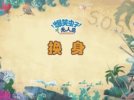 查克被困在小黄的身体里大哭。 #爆笑虫子 #二次元 #搞笑动漫 #轻漫计划