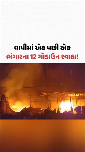 Vapiમાં એક પછી એક ભંગારના 12 ગોડાઉન આગમાં સ્વાહા | Gujarat Samachar #Vapi #VapiViralVideo #VapiNews #Gscard #Gujaratsamachar | Gujarat Samachar