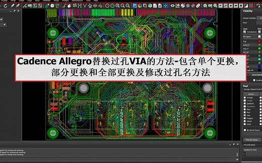 Cadence Allegro替换过孔VIA的方法-包含单个更换，部分更换和全部更换及修改过孔名方法