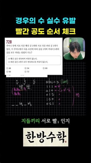 경우의 수 특급 실수 유발! 빨간 공도 순서 체크 필수 ➔ 안 곱하면 무조건 틀리는 60가지 비밀!