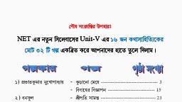 NET Unit-V সমস্ত ছোটগল্প - Bengali - Notes - Teachmint