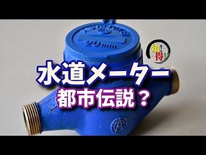 ◆知っ得◆雑学 水道メーターの計測方法