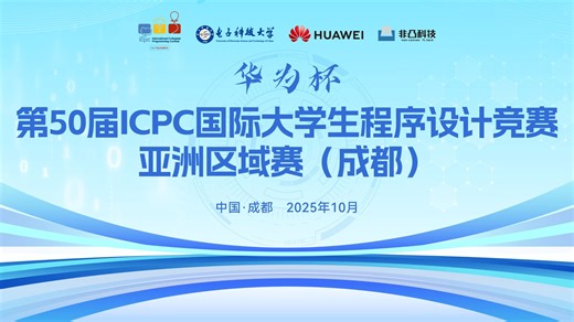 【直播回放】2025年ICPC成都站 正式赛