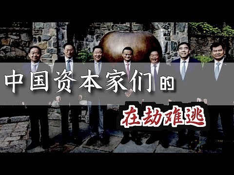 中国资本家的“在劫难逃” ｜ The Doomed Fate of Chinese Entrepreneurs [Eng Sub]