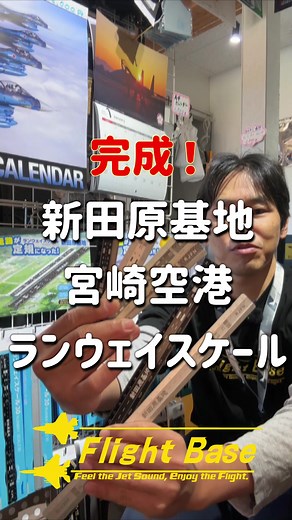 こんにちは 宮崎県新富町 新田原基地近くのフライトベースです。 今日は新商品の紹介です。 ランウェイスケール 新田原基地 宮崎空港 15cm 30cm 宮崎のお土産に、普段使いにぜひどうぞ。 #宮崎県 #新富町 #宮崎 #フライトベース #flightbase #自衛隊グッズ #ミリタリーショップ #フライトシミュレーター #宮崎旅行 #宮崎観光 #宮崎土産 #テクノブレイン #宮崎空港 #新田原基地