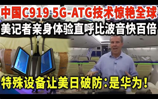 中国C919客机5G，ATG技术惊艳西方各国，美记者亲身体验直呼比波音快百倍，特殊设备让美日破防：是华为