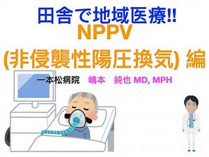 Community healthcare in the countryside! NPPV (non-invasive positive pressure ventilation) #gener...