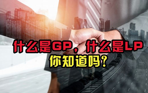 什么是GP,什么是LP，你知道吗？