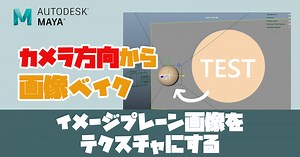 イメージプレーンをモデルのUVに投影・画像書きだし | 3モジー