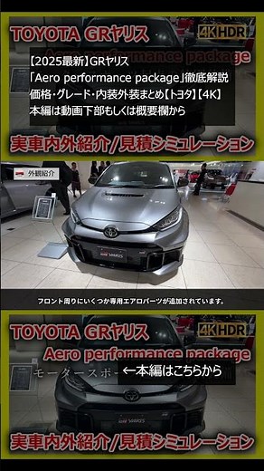 【2025最新】GRヤリス「Aero performance package」徹底解説｜価格・グレード・内装外装まとめ【トヨタ】【4K】 本編は概要欄から #shorts