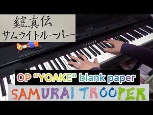 Yoroi Shinden Samurai Troopers OP "YOAKE" blank paper [Piano]