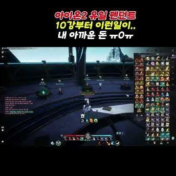 This happened starting from a Unique +10 Pendant in Aion 2... If you make too many, you just wast...