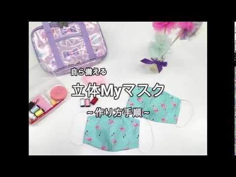 自ら備える立体Myマスク