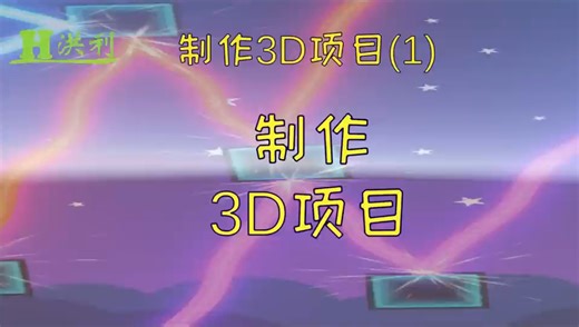 使用Unity制作一个3D项目。