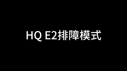 HQ E2排障模式