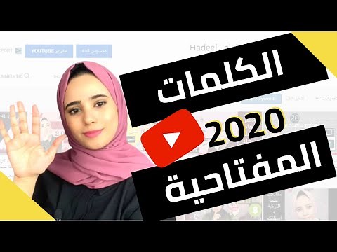 الكلمات المفتاحية | اهم 5 مواقع لاختيار الكلمات المفتاحية (لزيادة المشاهدات و المشتركين ) 2024