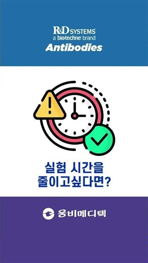 항체 선택 고민 끝! 웅비메디텍 추천 솔루션 🧬 #shorts