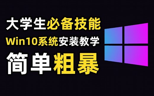 【WIN10系统安装教学】大学生必备技能，简单粗暴一看就会！