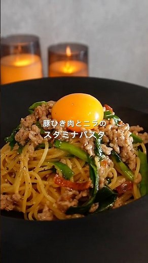 豚ひき肉とニラのスタミナパスタ作りました☺️🍝 #パスタ #ワンパンパスタ #簡単レシピ