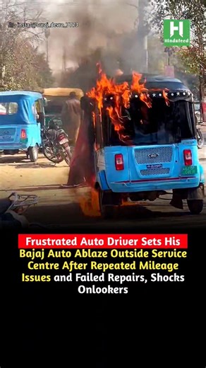 A frustrated auto-rickshaw driver set his Bajaj auto on fire outside a Bajaj service centre after repeatedly facing mileage problems and unsatisfactory repairs, a video of the incident shows. The driver, reportedly upset with ongoing issues with the vehicle’s performance and frustrated with what he felt was ineffective customer service, allegedly poured petrol on his own auto and ignited it in front of the service centre. Passersby rushed to help, using water and nearby resources to try to extin