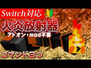【マイクラ】初心者必見！最強の火炎放射器！！【Switch対応/統合版/コマンド】