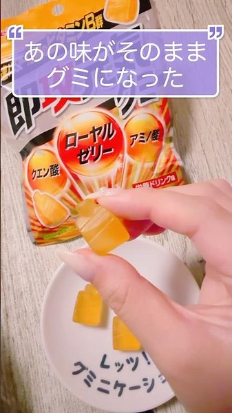 【まさかのグミ化！】即攻元気グミ