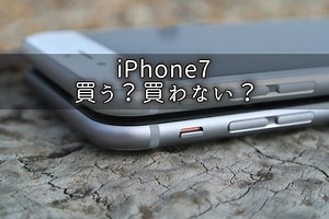 iPhone 7・iPhone 7 Plusのカメラの進化・変更点・新機能を振り返りつつ購入を検討！（iPhone 7 Plusを予約しました） - いつも向かい風