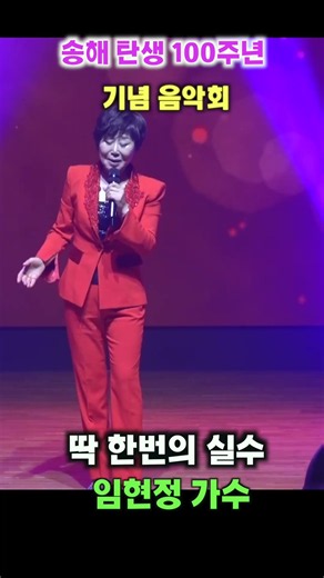 송해탄생100주년 기념, 송해사랑음악회,임현정 가수,딱 한번의 실수,Shorts,