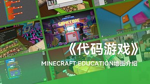 GameCode - Minecraft(我的世界)教育预告片
