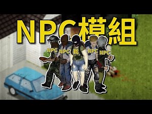我嘗試了《殭屍毀滅工程 Project Zomboid》的單人NPC模組！終於再也不用怕沒朋友了~