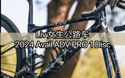 Liv女生公路车｜2024 Avail ADV PRO 1 Disc千禧风特殊涂装Y2K 耐力舒适型公路车 女版Defy